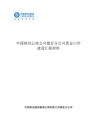 黄金口岸建设汇报材料云南移动.doc