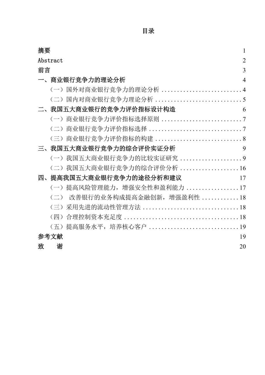 我国五大商业银行竞争力分析.doc_第1页