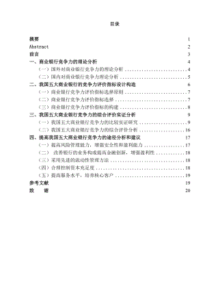 我国五大商业银行竞争力分析.doc