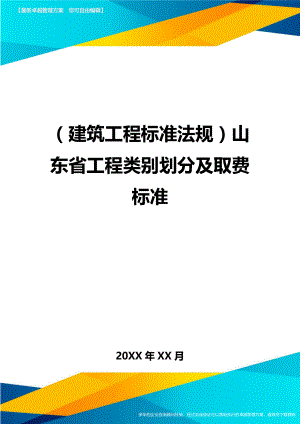 (建筑工程标准法规)山东省工程类别划分及取费标准精编.doc