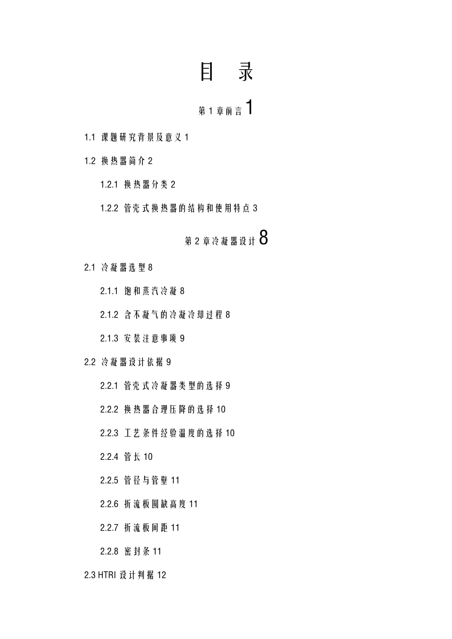 HTRI设计实例-最实用的初学者入门教材.doc_第2页