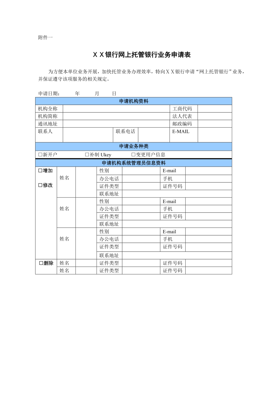 银行网上托管银行业务申请表.doc_第1页