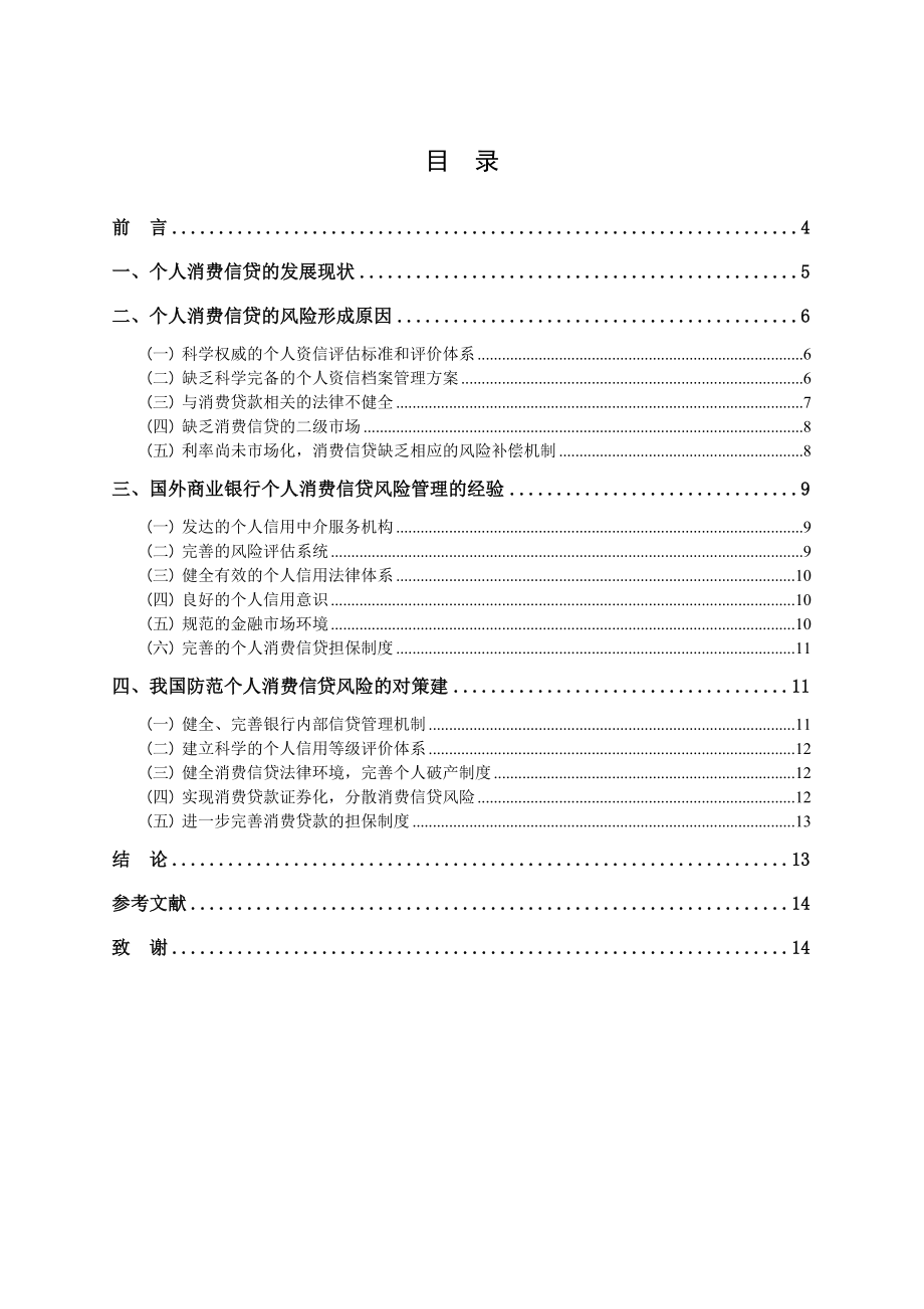 个人消费信贷的风险和控制.doc_第3页