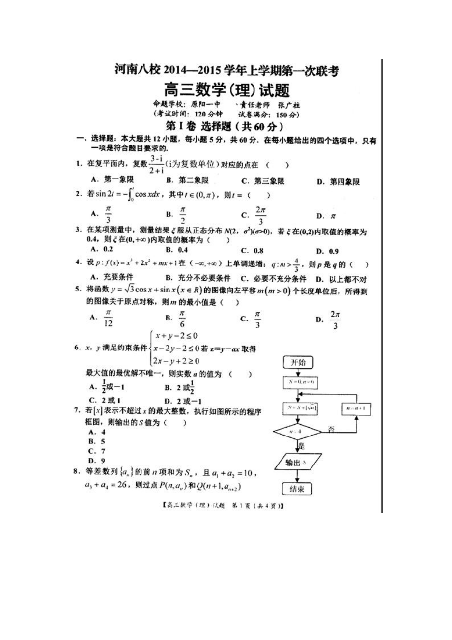 河南省八校高三上学期第一次联考理科数学试题及答案1.doc_第1页