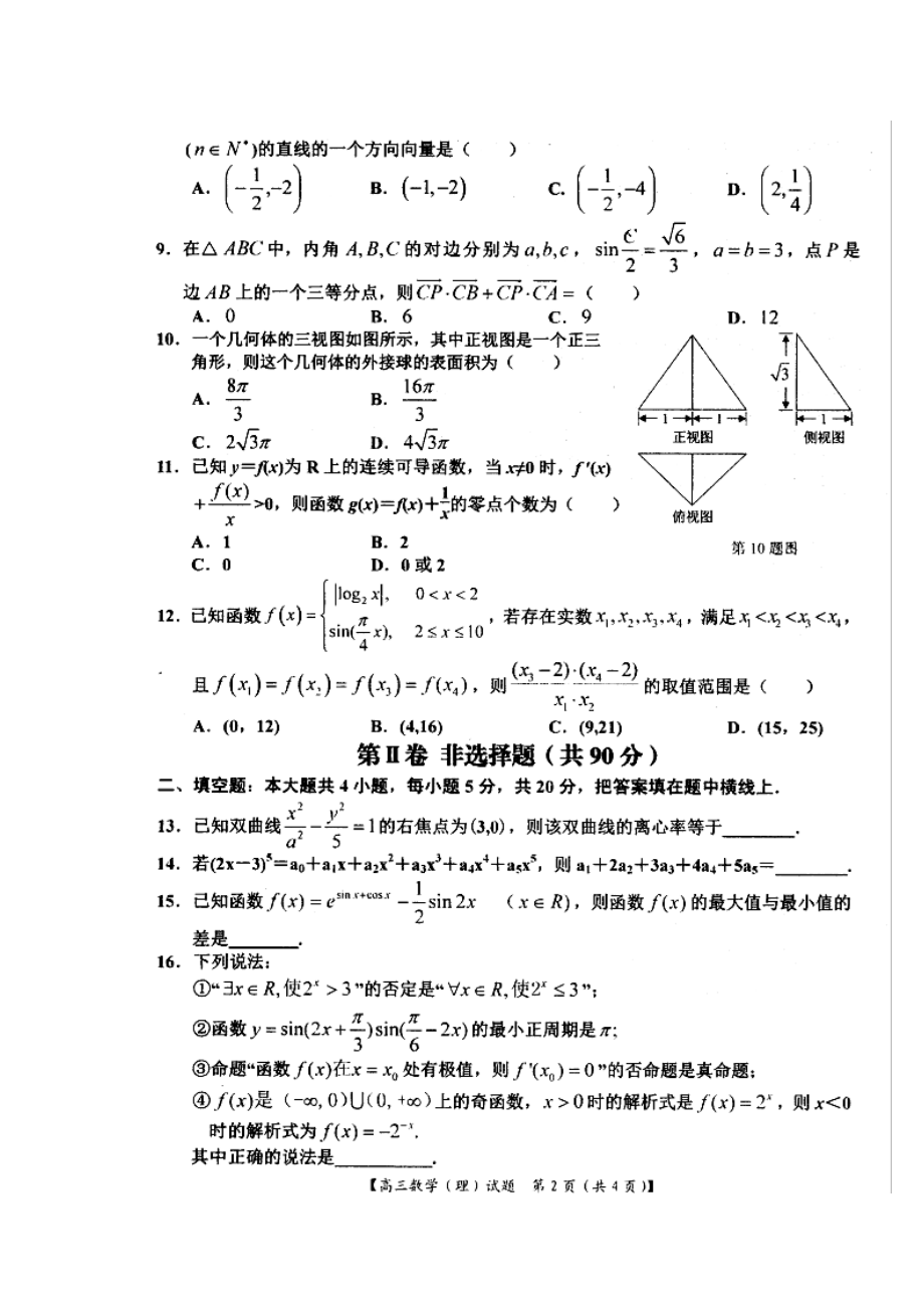 河南省八校高三上学期第一次联考理科数学试题及答案1.doc_第2页