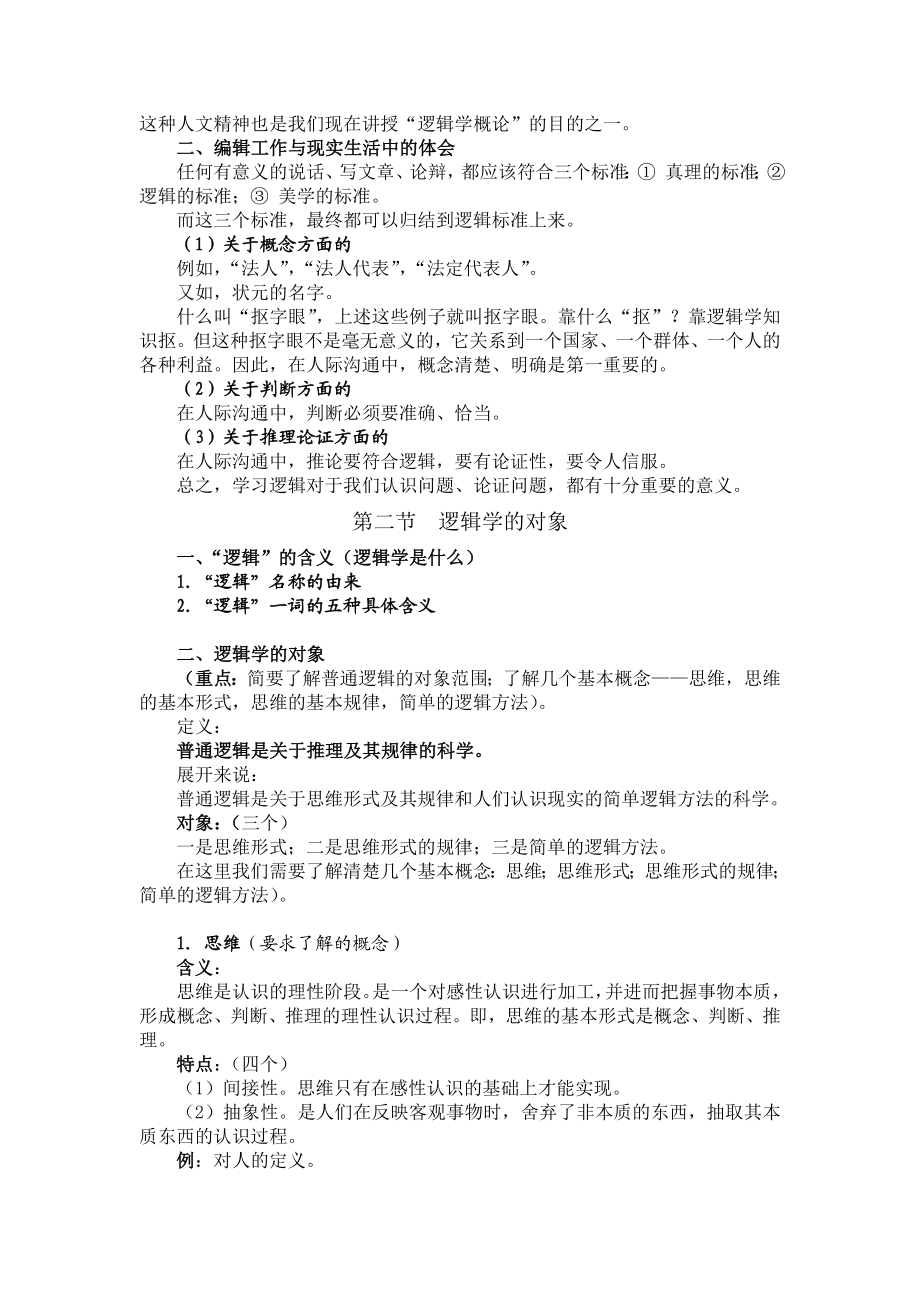 逻辑学概论教学大纲.doc_第2页