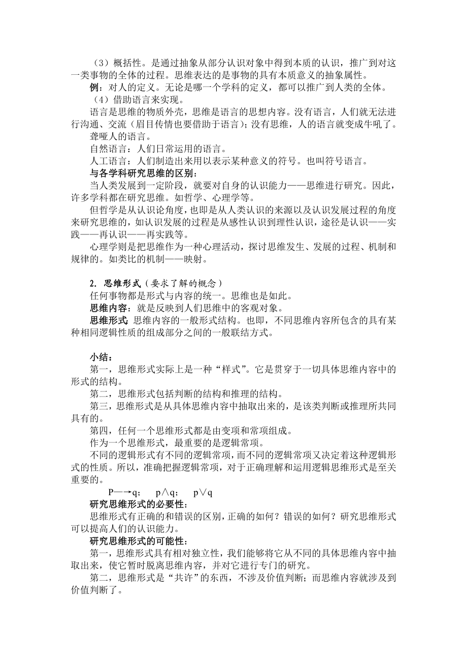 逻辑学概论教学大纲.doc_第3页