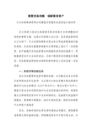 证券股份有限公司增值交易服务先进经验汇报材料.doc