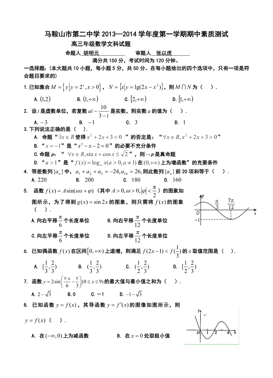 马鞍山二中、安师大附中高三上学期期中考试文科数学试题及答案.doc_第1页