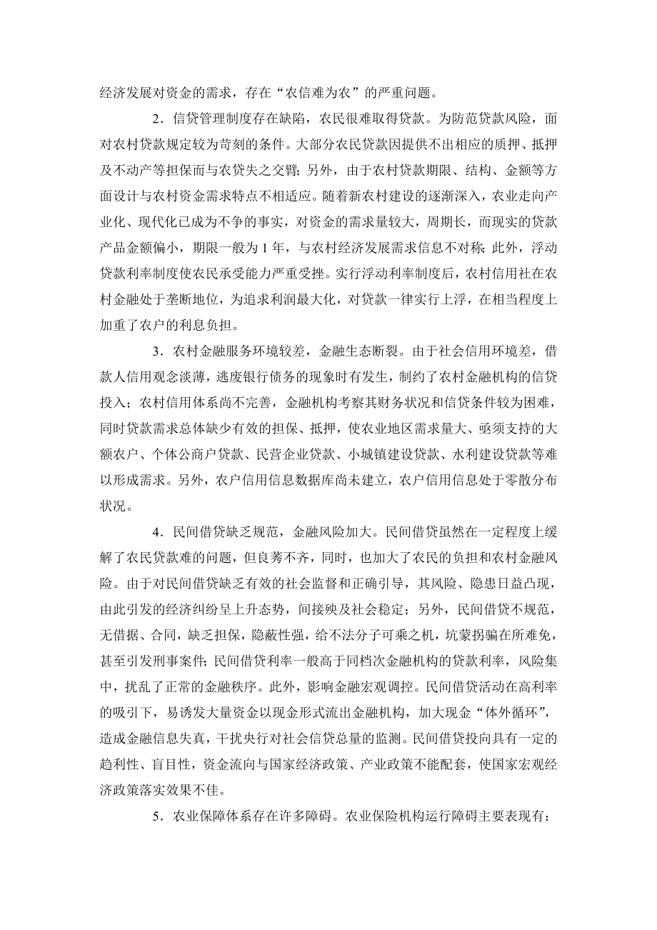 关于农村金融服务问题的调研报告.doc_第2页