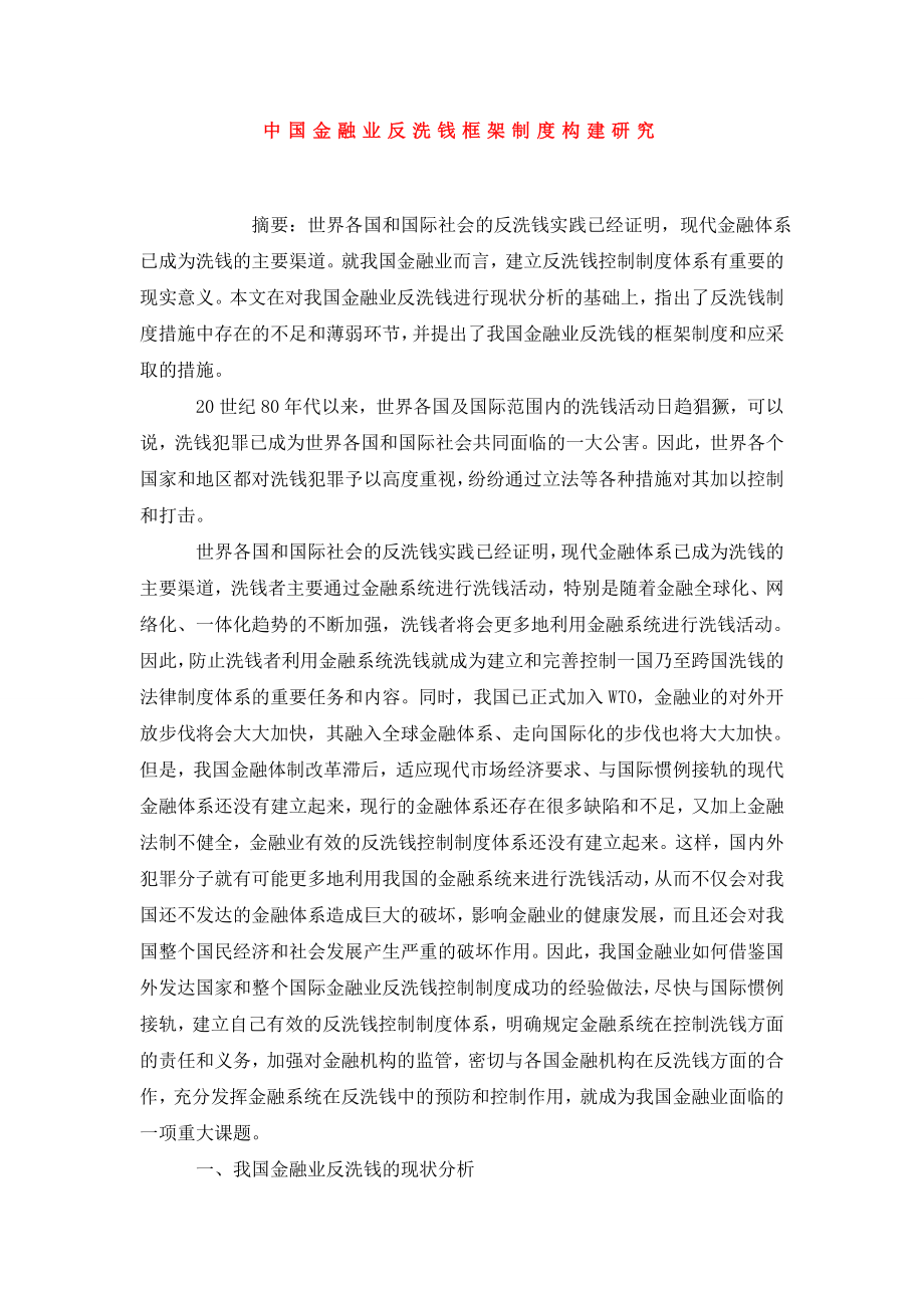 中国金融业反洗钱框架制度构建研究.doc_第1页