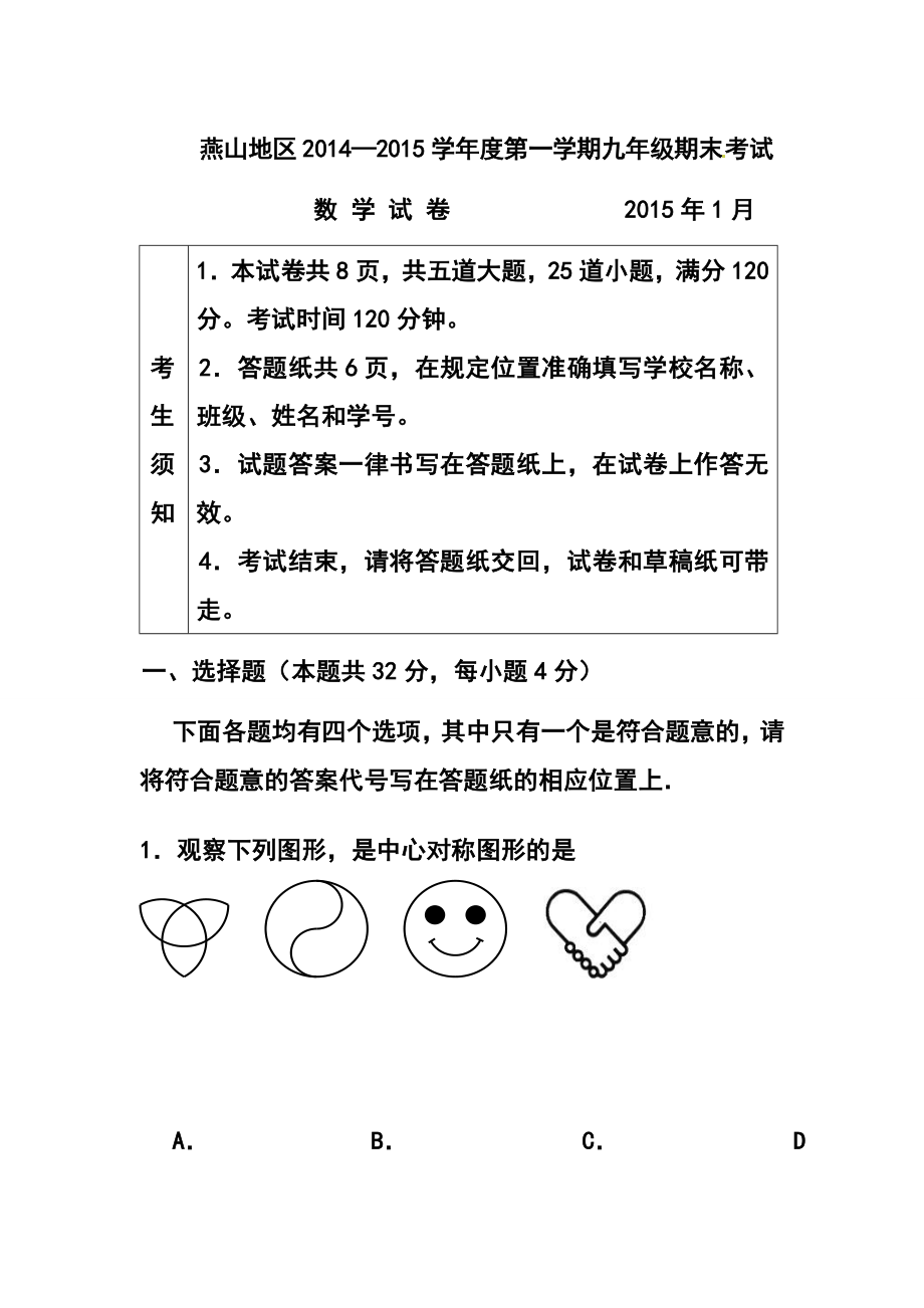 北京市燕山区九级上学期期末考试数学试题及答案.doc_第1页