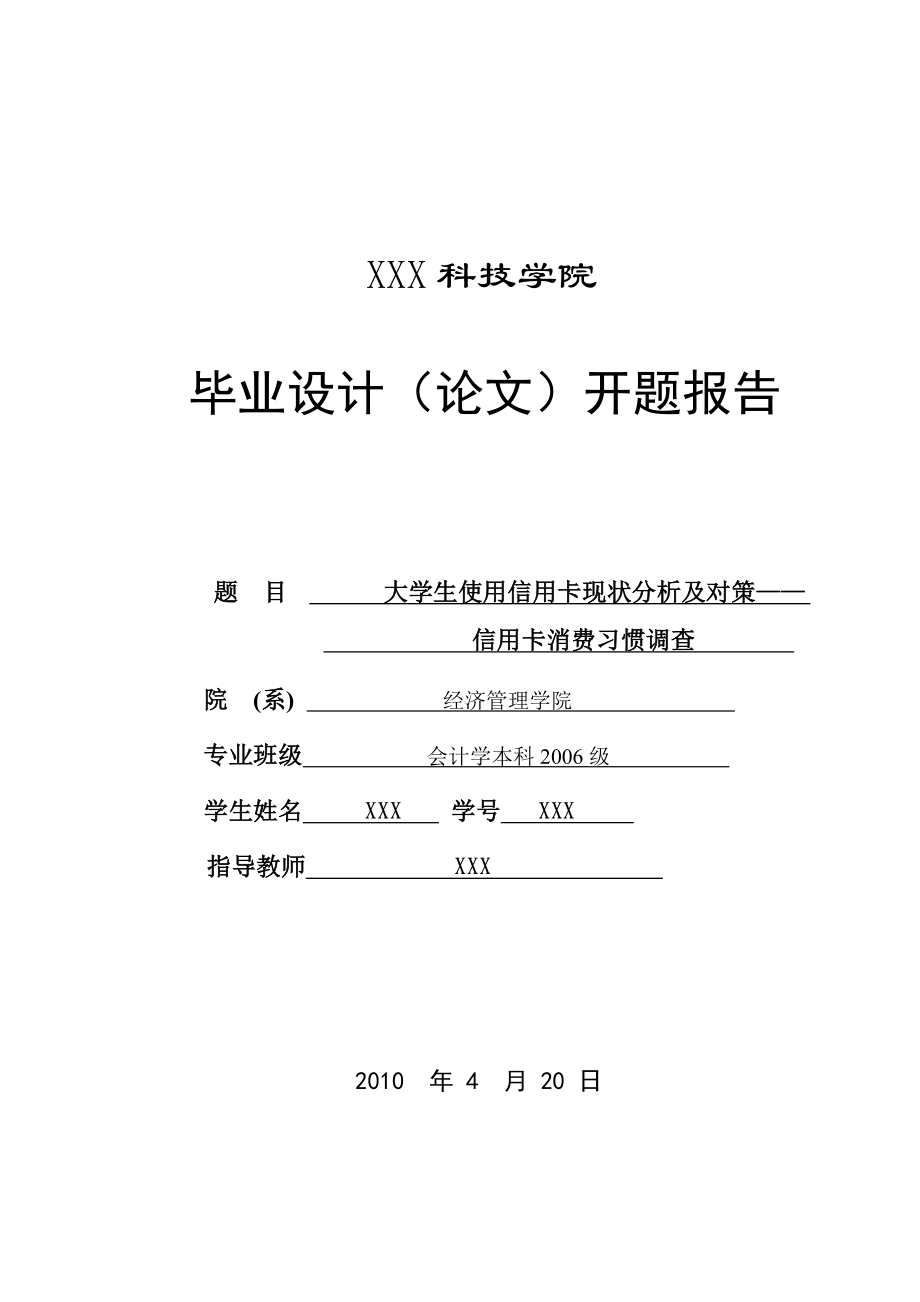 300.B大学生使用信用卡现状分析及对策——信用卡消费习惯调查 开题报告.doc_第1页