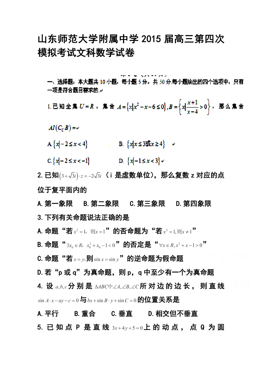 山东师范大学附属中学高三第四次模拟考试文科数学试卷及答案.doc_第1页