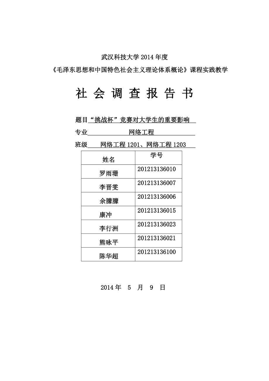 毛泽东思想和中国特色社会主义理论体系概论》课程实践教学社会调查报告书挑战杯竞赛对大学生的重要影响.doc_第1页