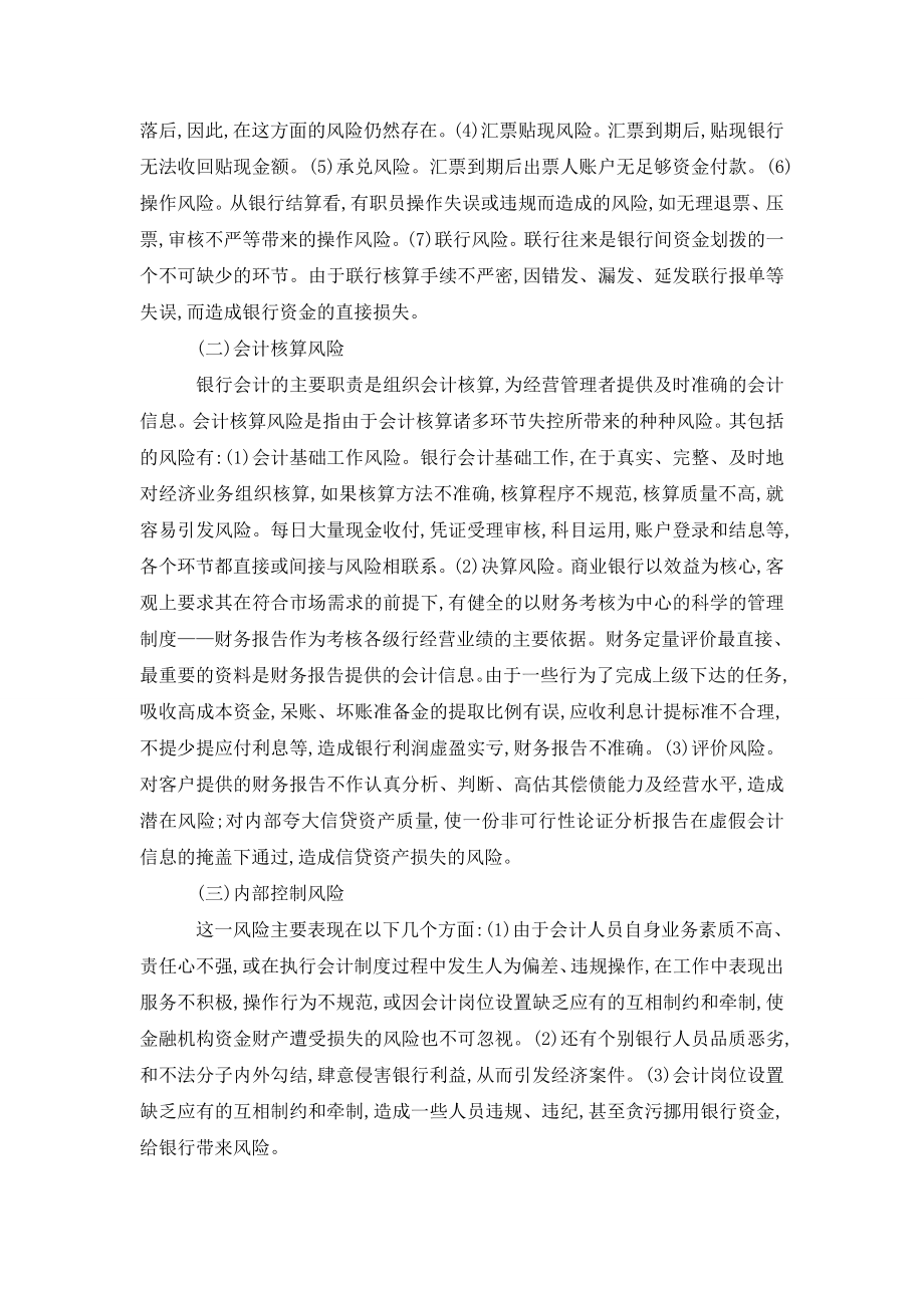 对银行会计风险控制问题的一些思考.doc_第2页