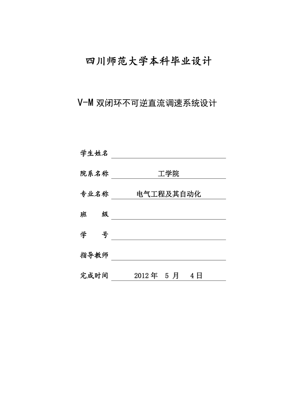 VM双闭环不可逆直流调速系统设计.doc_第1页