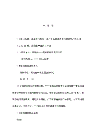 产2万吨莫尔卡特型砂生产线工程可行性研究报告.doc