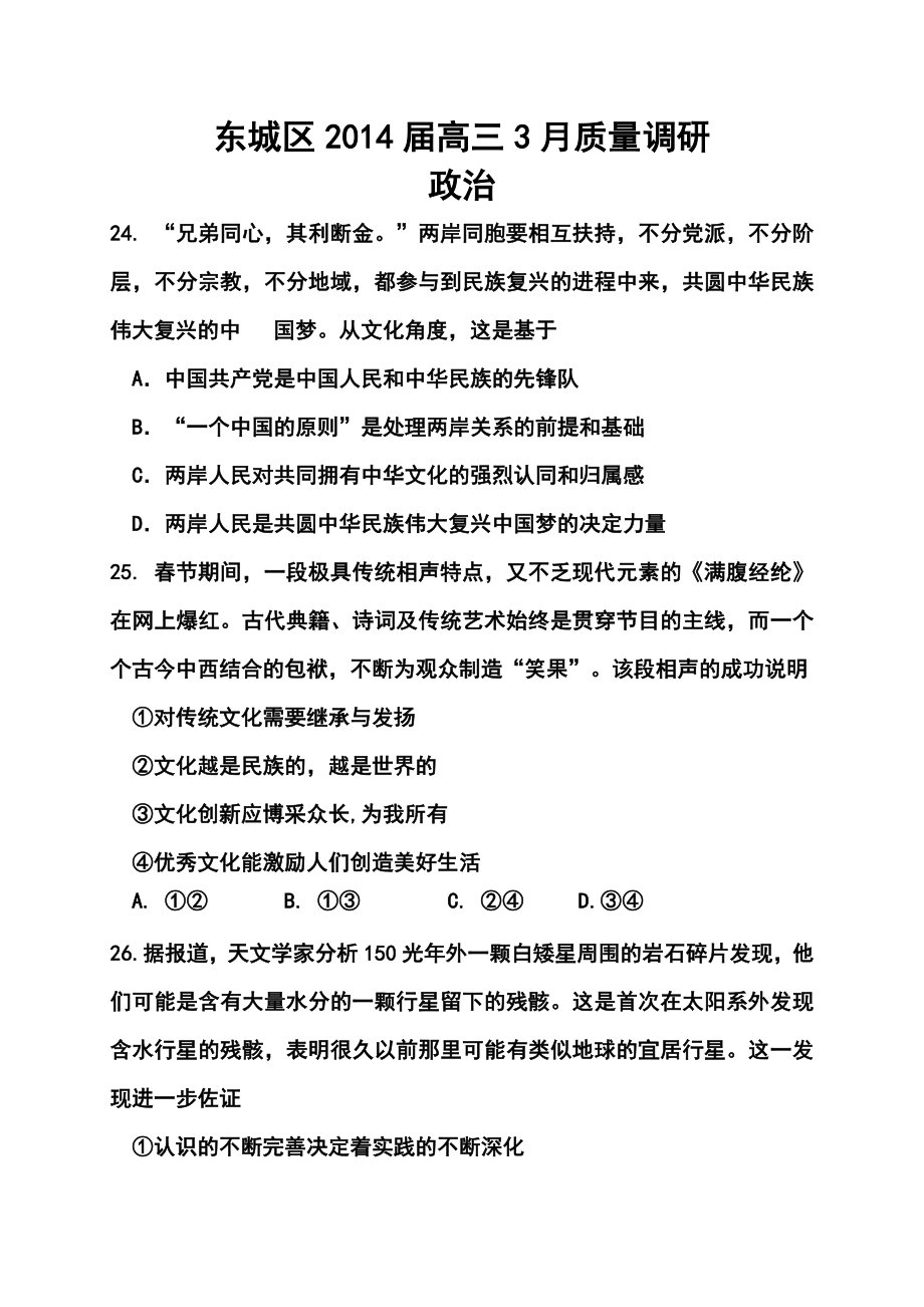 北京市东城区高三3月质量调研政治试题及答案.doc_第1页