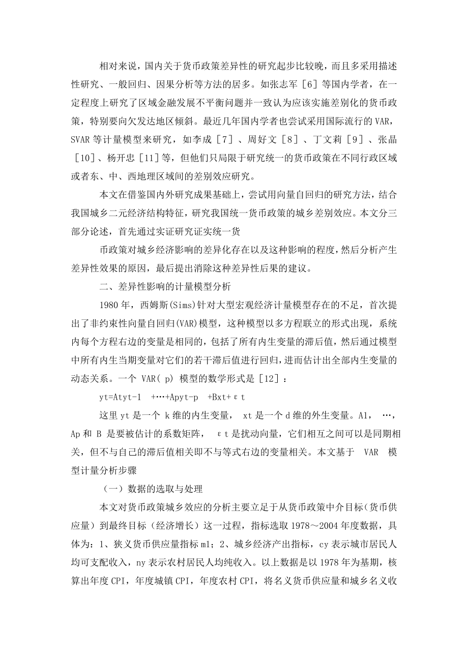 浅谈我国货币政策效果的城乡差异.doc_第2页