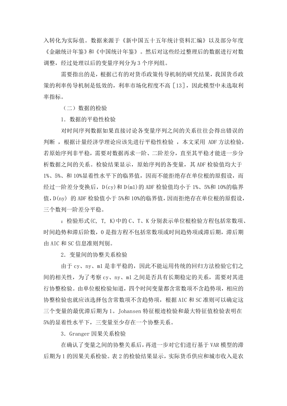 浅谈我国货币政策效果的城乡差异.doc_第3页