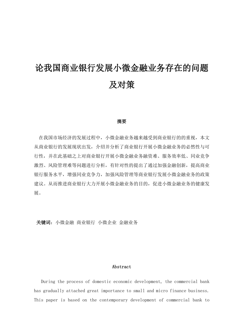 论我国商业银行发展小微金融业务存在的问题及对策毕业论文.doc_第3页