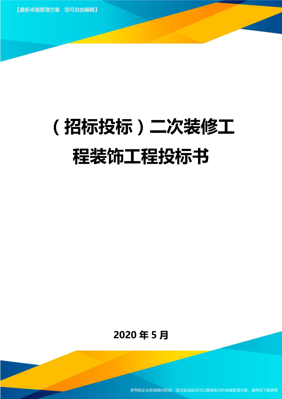 (招标投标)二次装修工程装饰工程投标书.doc_第1页