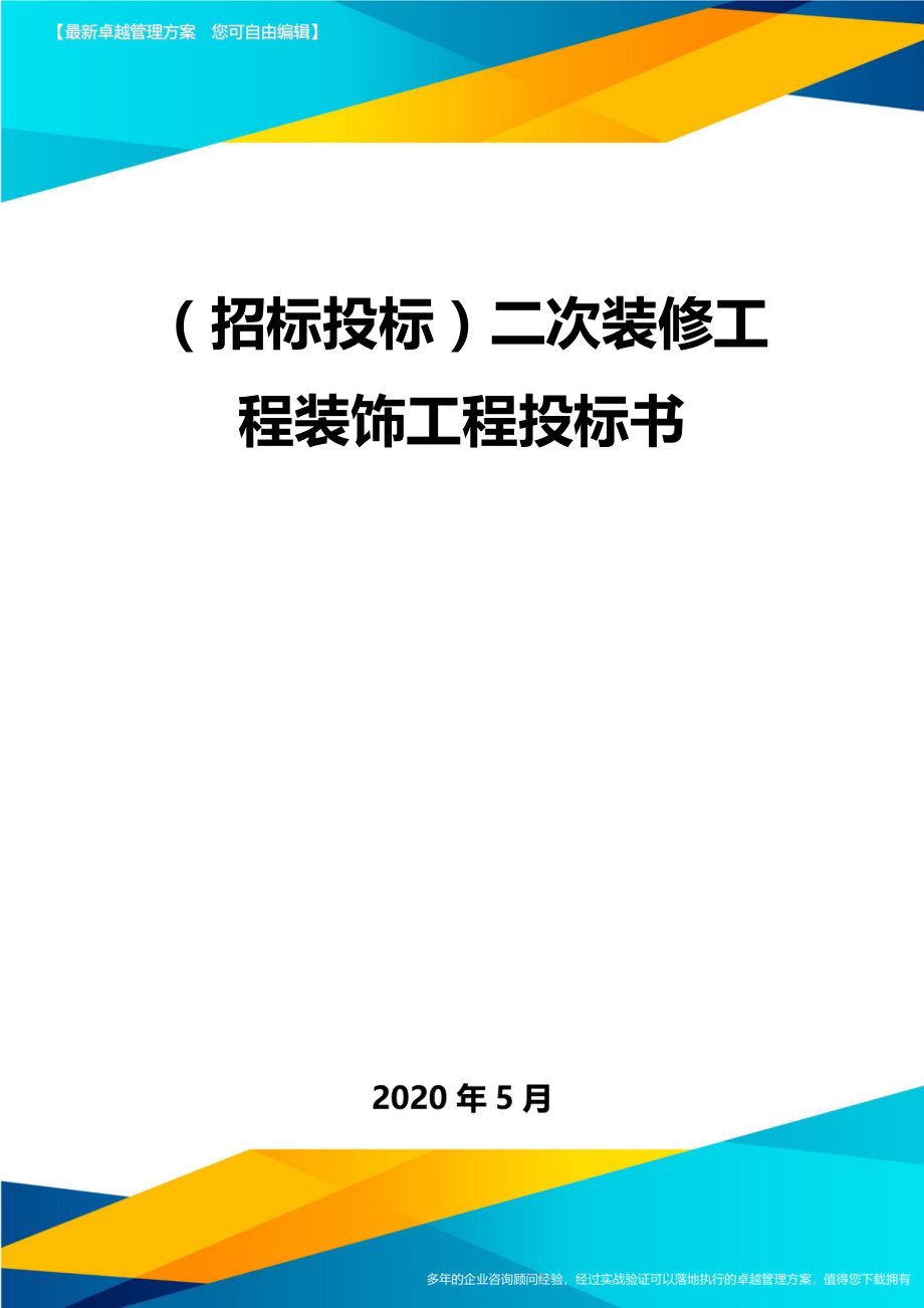 (招标投标)二次装修工程装饰工程投标书.doc_第2页