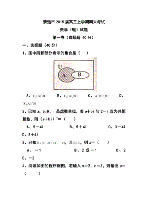 广东省清远市高三上学期期末检理科数学试题及答案.doc