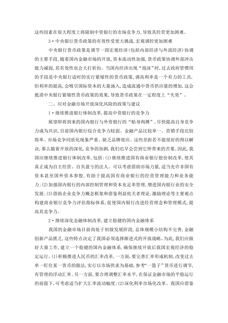 关于中国金融市场开放深化的风险分析与对策研究.doc_第2页