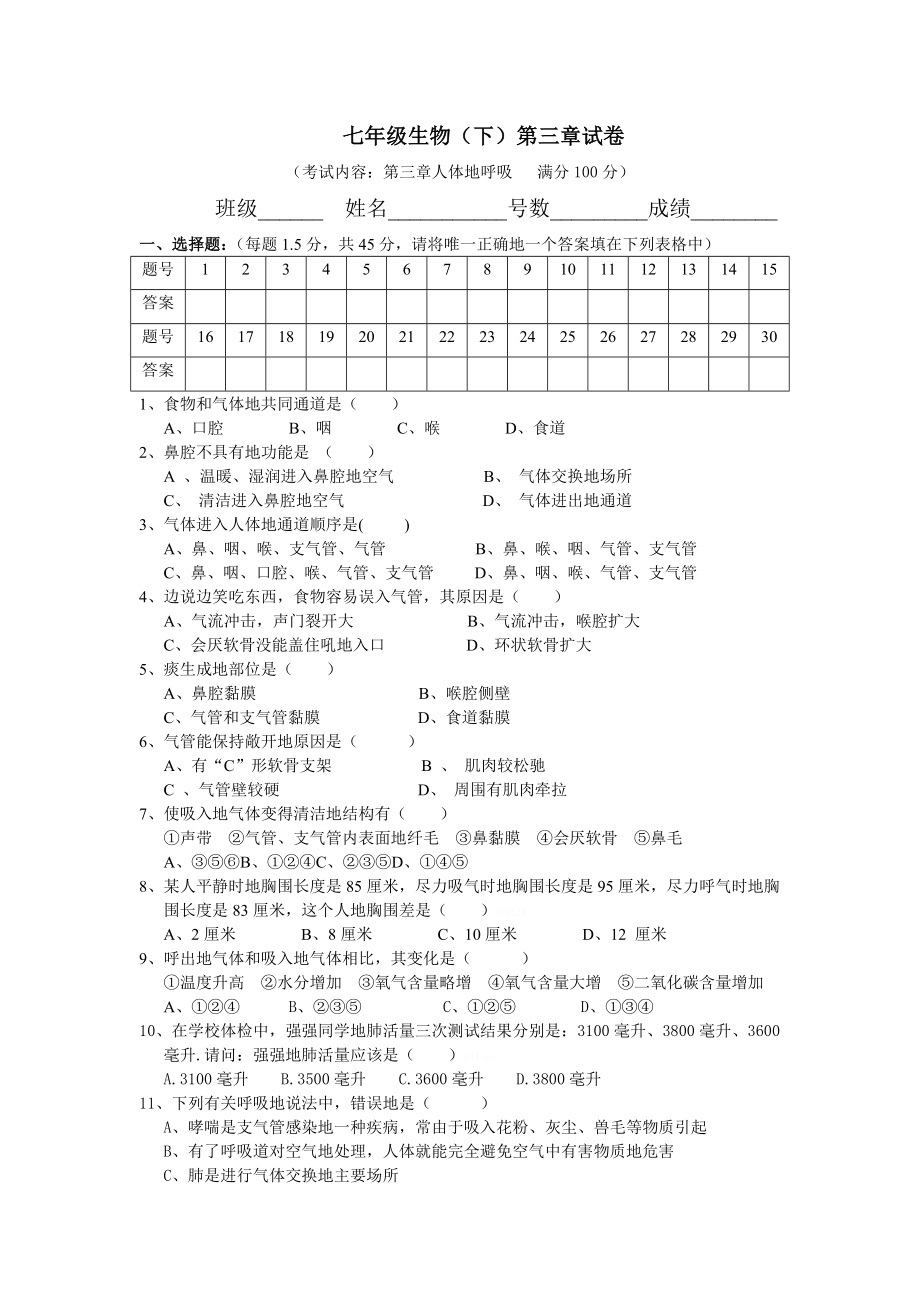 七年级生物下册第三章单元检测题附标准答案.doc_第1页