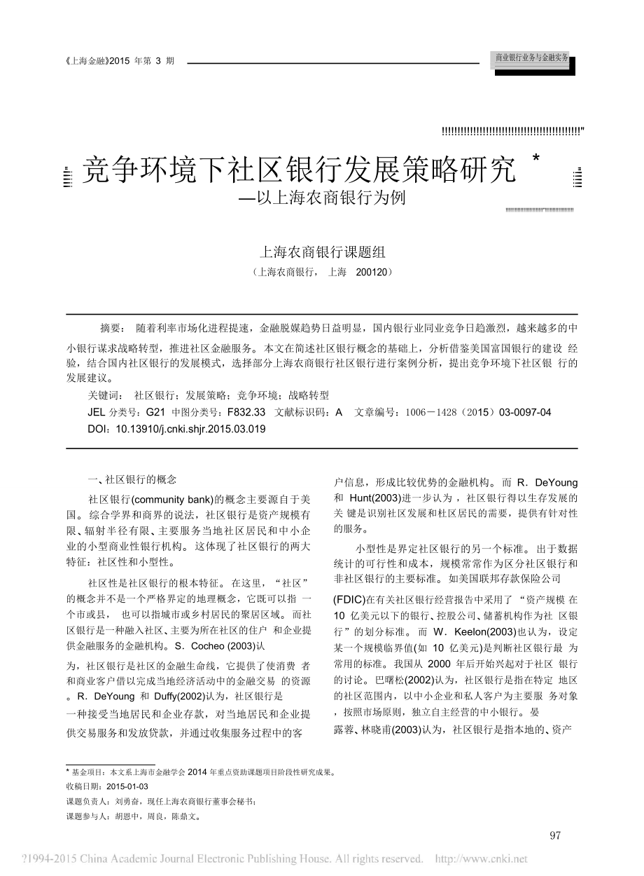 竞争环境下社区银行发展策略研究——以上海农商银行为例pdf.doc_第1页