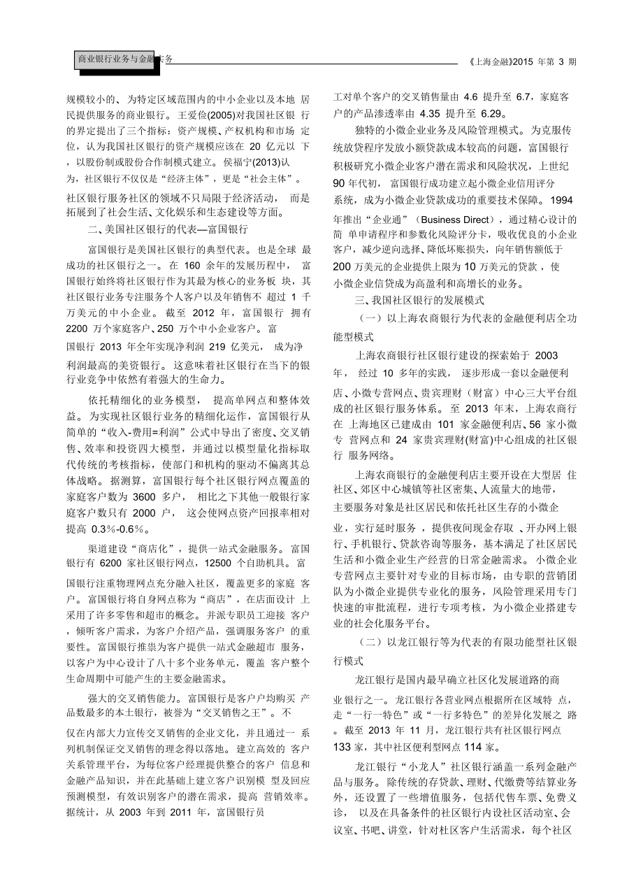 竞争环境下社区银行发展策略研究——以上海农商银行为例pdf.doc_第2页