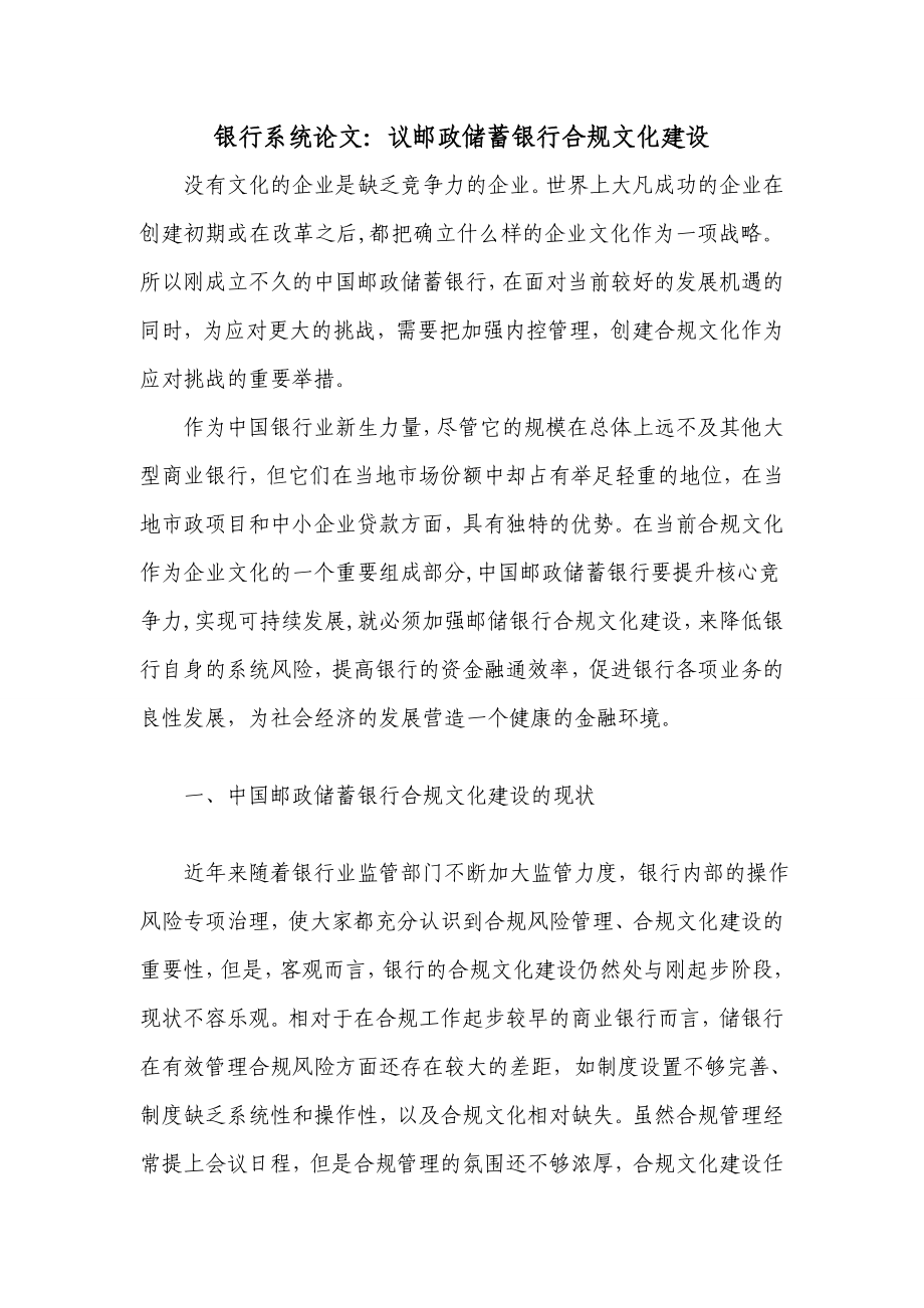 银行系统论文：议邮政储蓄银行合规文化建设.doc_第1页