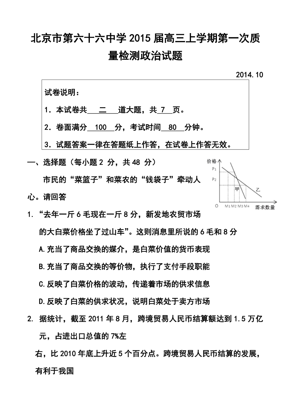 北京市第六十六中学高三上学期第一次质量检测政治试题及答案.doc_第1页