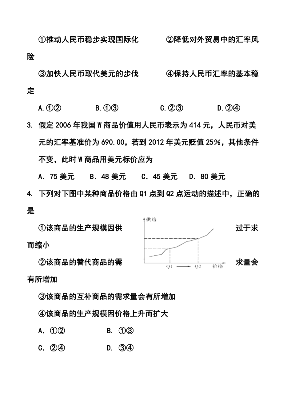 北京市第六十六中学高三上学期第一次质量检测政治试题及答案.doc_第2页