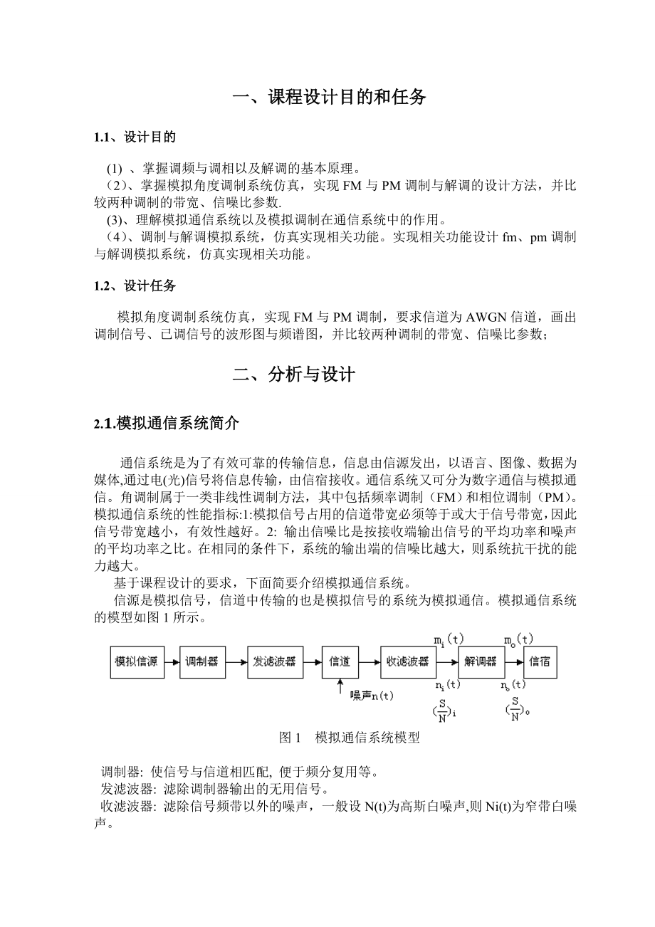 课程设计报告模拟角度调制系统仿真.doc_第2页