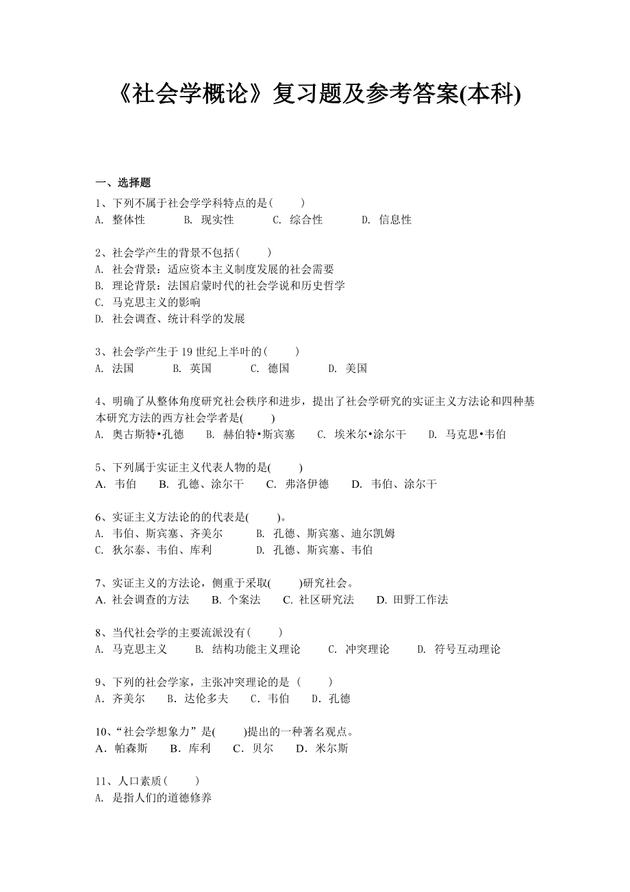 社会学概论复习题FXT2640021206.doc_第1页