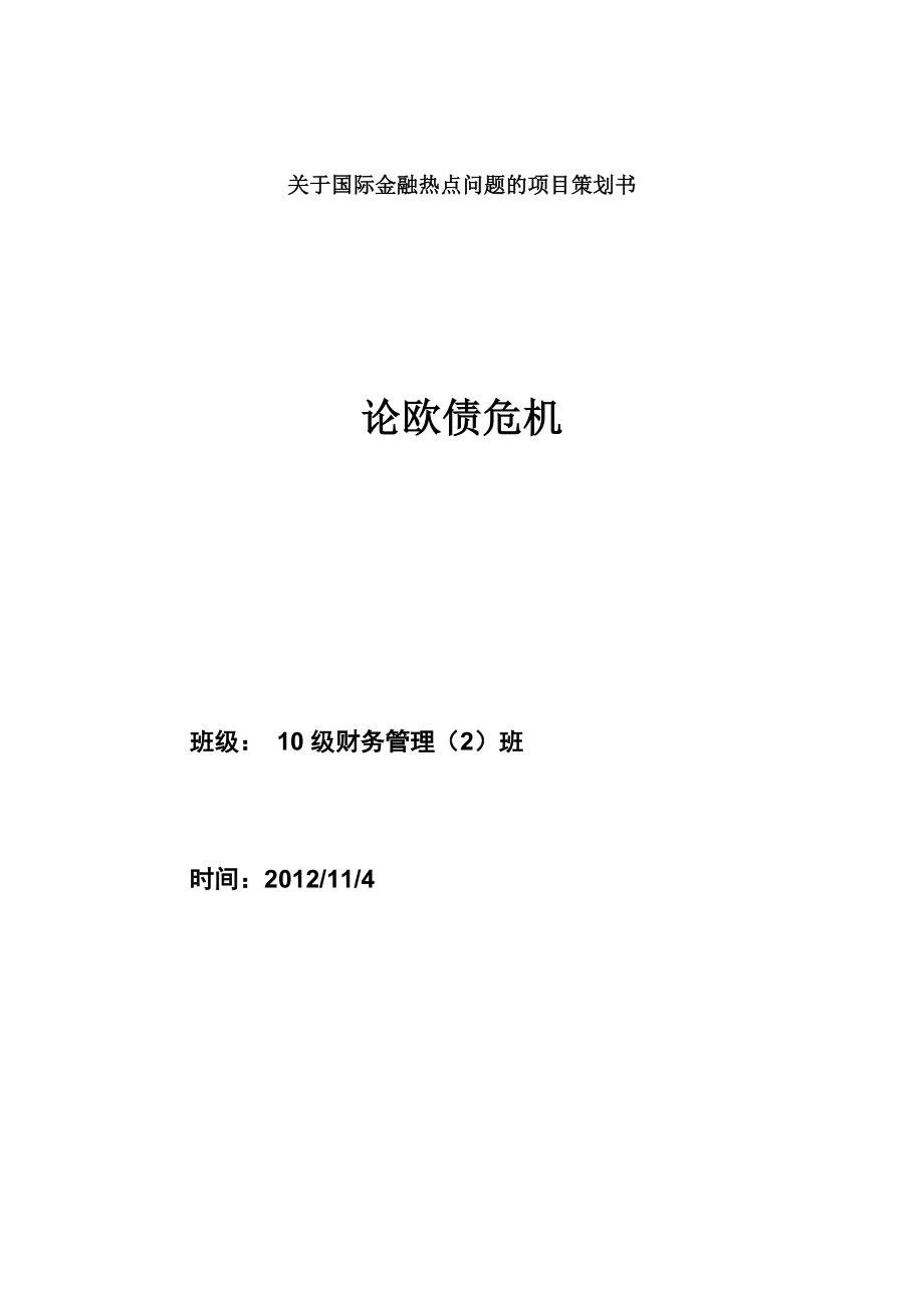 国际金融项目策划书.doc_第1页