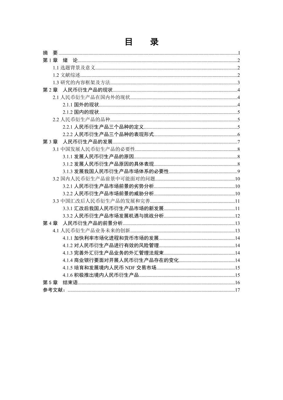 人民币衍生产品的现状.doc_第2页