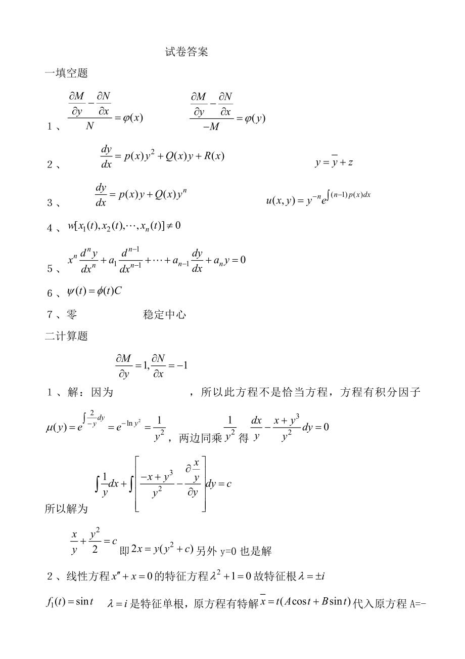 常微分方程试题库试卷库.doc_第2页