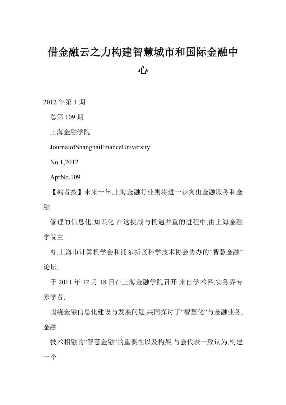 【word】 借金融云之力构建智慧城市和国际金融中心.doc_第1页