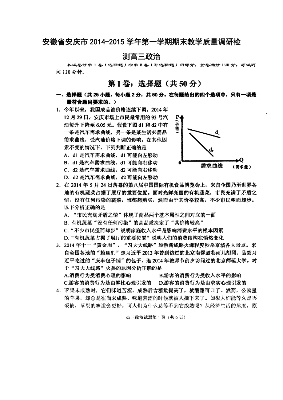 安徽省安庆市高三第一学期期末教学质量调研检测政治试题及答案.doc_第1页