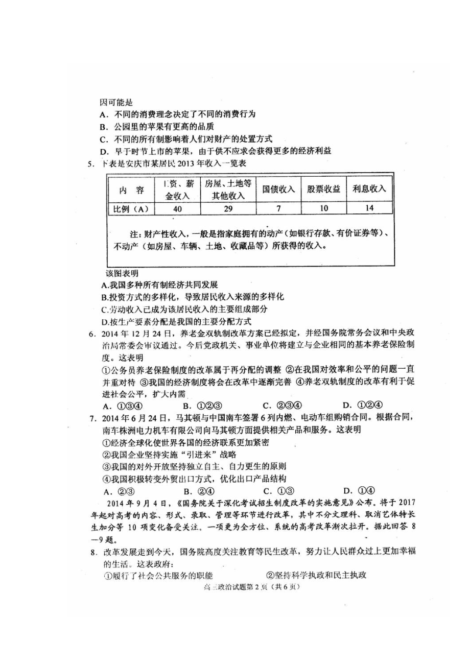 安徽省安庆市高三第一学期期末教学质量调研检测政治试题及答案.doc_第2页