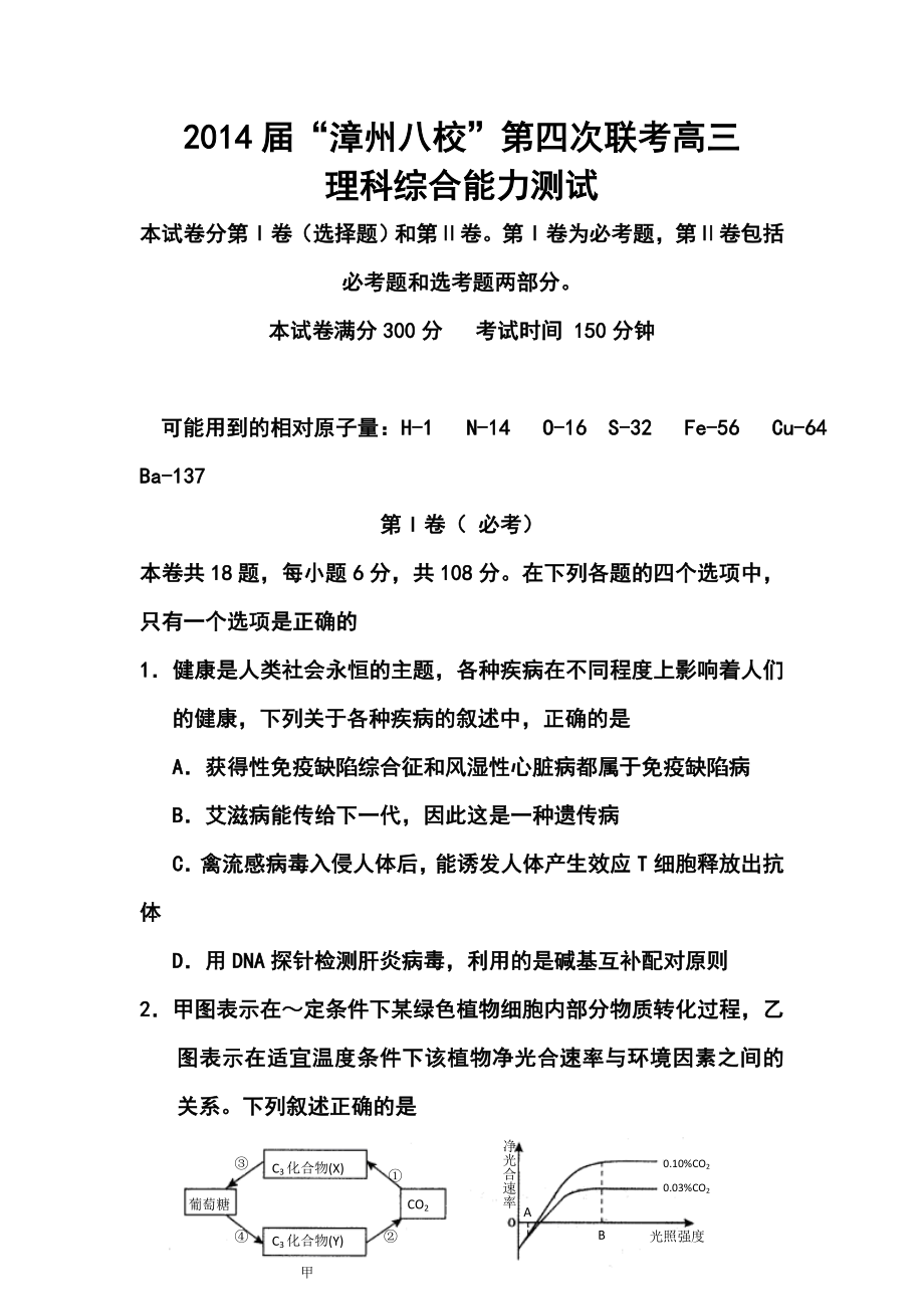 福建省漳州市八校高三第四次联考理科综合试卷 及答案.doc_第1页