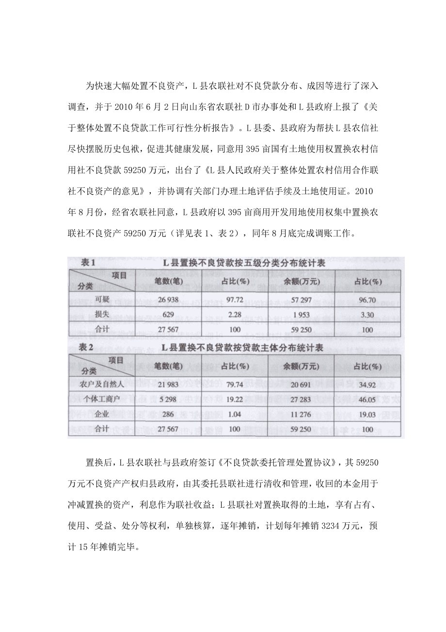 地方政府置换收购农村信用社不良贷款案例研究.doc_第3页