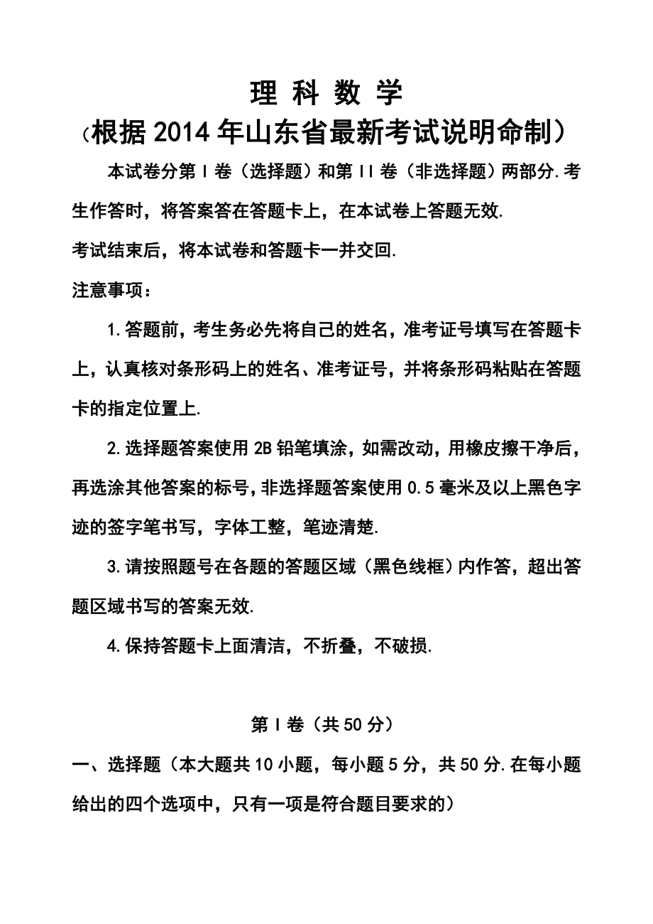 山东省高三4月模拟考试理科数学试题及答案.doc_第1页