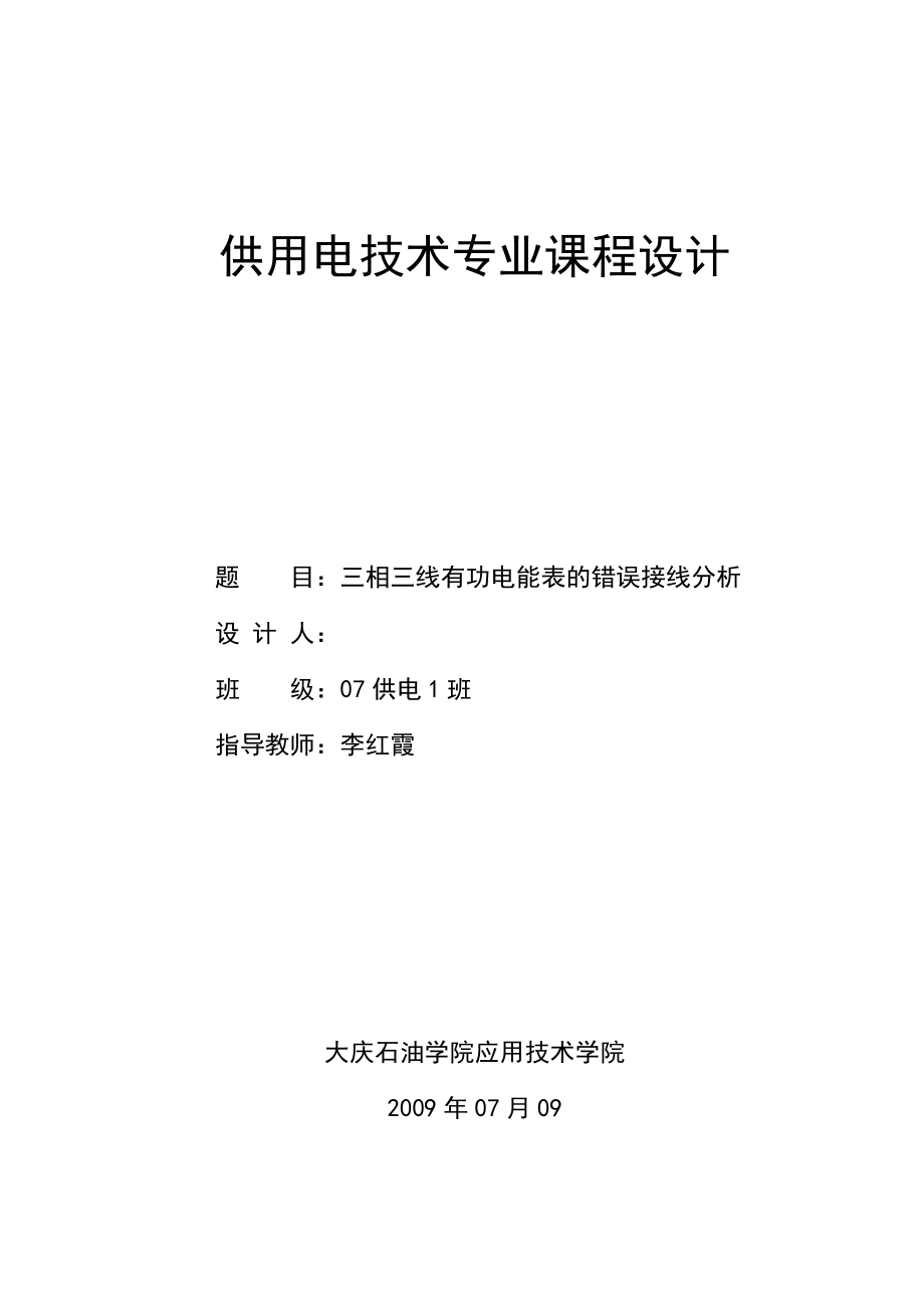 供用电技术专业课程设计三相三线有功电能表的错误接线分析.doc_第1页