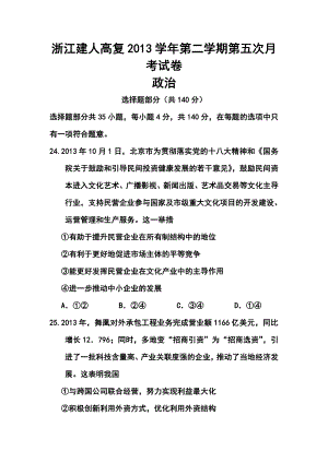 浙江省建人高复高三上学期第五次月考政治试卷及答案.doc