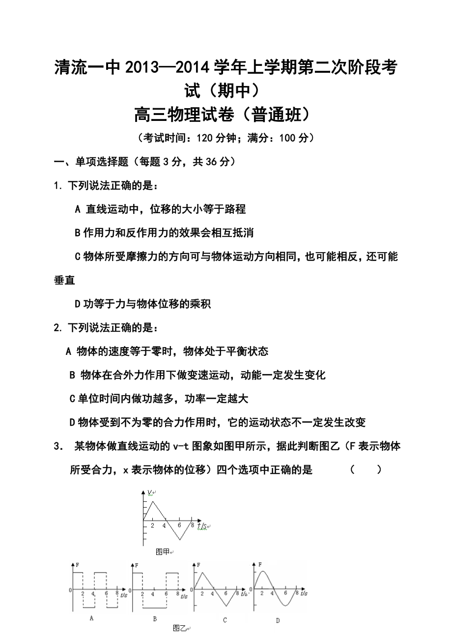 福建省清流一中高三上学期期中考试物理试题及答案（普通班）.doc_第1页